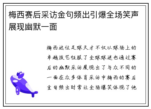 梅西赛后采访金句频出引爆全场笑声展现幽默一面