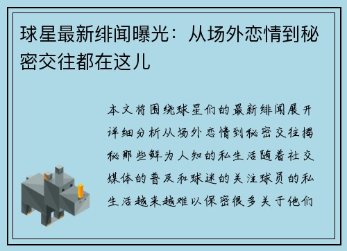 球星最新绯闻曝光：从场外恋情到秘密交往都在这儿