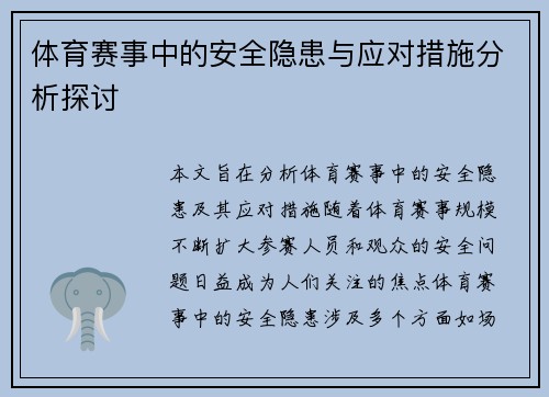 体育赛事中的安全隐患与应对措施分析探讨