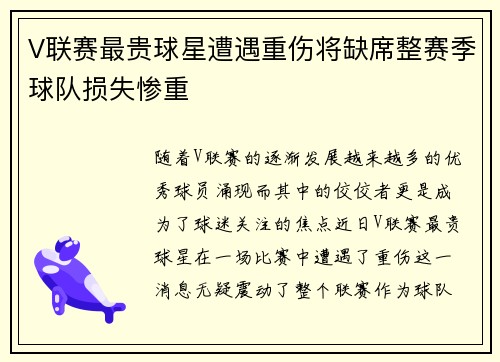 V联赛最贵球星遭遇重伤将缺席整赛季球队损失惨重