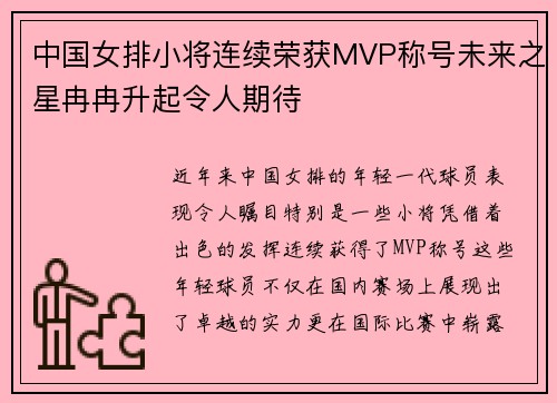 中国女排小将连续荣获MVP称号未来之星冉冉升起令人期待