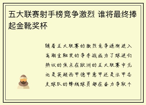 五大联赛射手榜竞争激烈 谁将最终捧起金靴奖杯