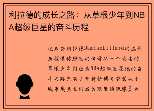利拉德的成长之路：从草根少年到NBA超级巨星的奋斗历程