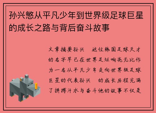 孙兴慜从平凡少年到世界级足球巨星的成长之路与背后奋斗故事