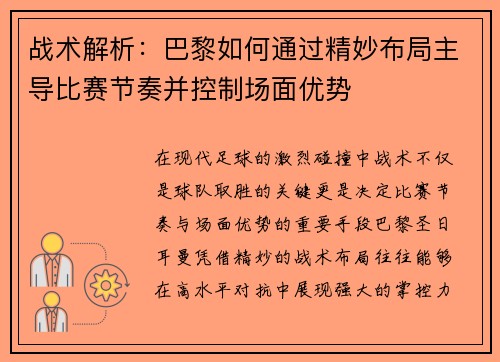 战术解析：巴黎如何通过精妙布局主导比赛节奏并控制场面优势
