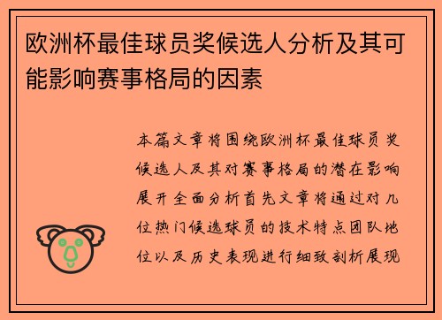 欧洲杯最佳球员奖候选人分析及其可能影响赛事格局的因素