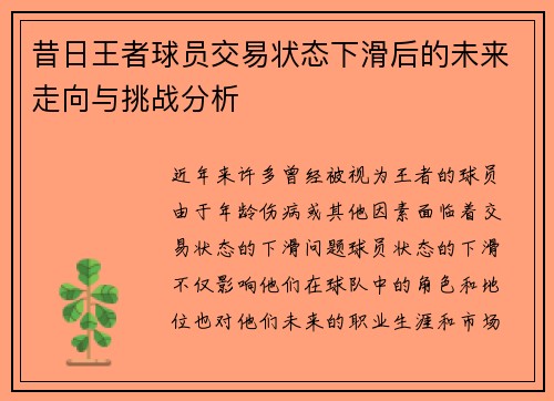 昔日王者球员交易状态下滑后的未来走向与挑战分析