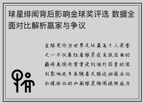 球星绯闻背后影响金球奖评选 数据全面对比解析赢家与争议