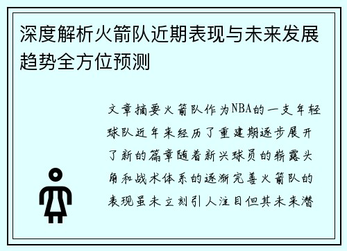 深度解析火箭队近期表现与未来发展趋势全方位预测