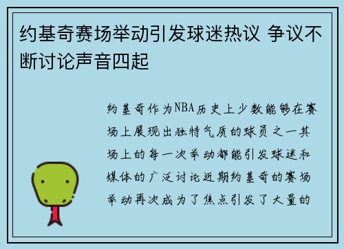 约基奇赛场举动引发球迷热议 争议不断讨论声音四起