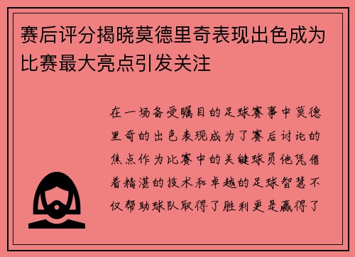 赛后评分揭晓莫德里奇表现出色成为比赛最大亮点引发关注