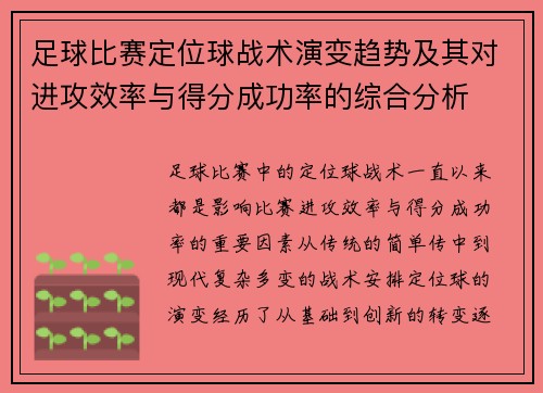 足球比赛定位球战术演变趋势及其对进攻效率与得分成功率的综合分析