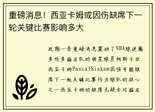 重磅消息！西亚卡姆或因伤缺席下一轮关键比赛影响多大