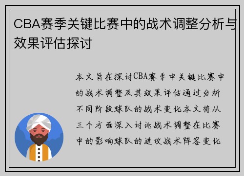 CBA赛季关键比赛中的战术调整分析与效果评估探讨