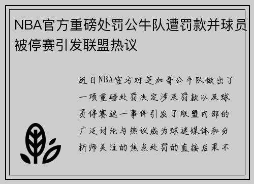 NBA官方重磅处罚公牛队遭罚款并球员被停赛引发联盟热议