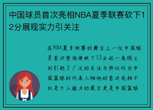 中国球员首次亮相NBA夏季联赛砍下12分展现实力引关注