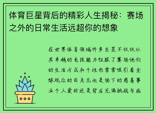 体育巨星背后的精彩人生揭秘：赛场之外的日常生活远超你的想象
