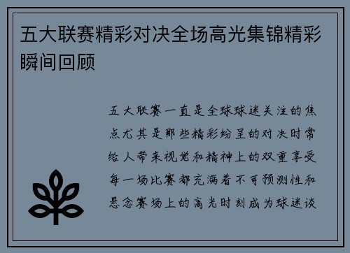 五大联赛精彩对决全场高光集锦精彩瞬间回顾