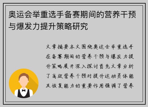 奥运会举重选手备赛期间的营养干预与爆发力提升策略研究