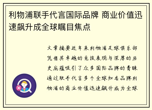 利物浦联手代言国际品牌 商业价值迅速飙升成全球瞩目焦点