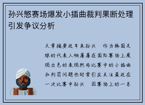 孙兴慜赛场爆发小插曲裁判果断处理引发争议分析
