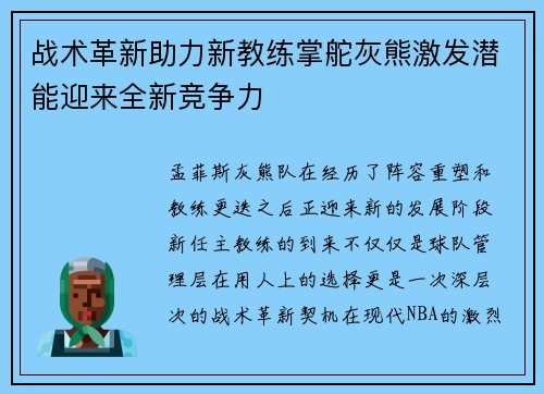 战术革新助力新教练掌舵灰熊激发潜能迎来全新竞争力
