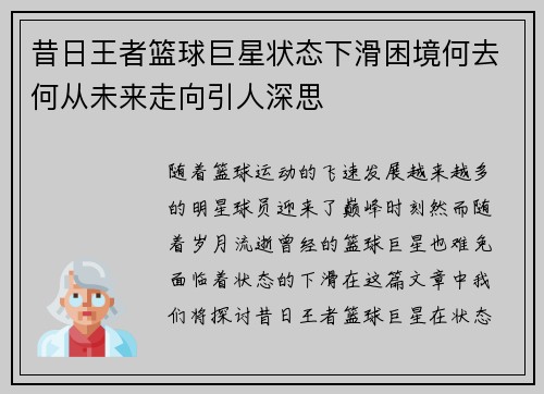 昔日王者篮球巨星状态下滑困境何去何从未来走向引人深思