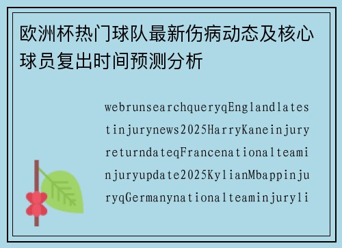 欧洲杯热门球队最新伤病动态及核心球员复出时间预测分析