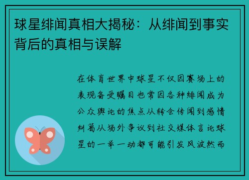 球星绯闻真相大揭秘：从绯闻到事实背后的真相与误解