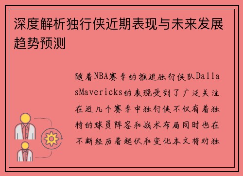 深度解析独行侠近期表现与未来发展趋势预测