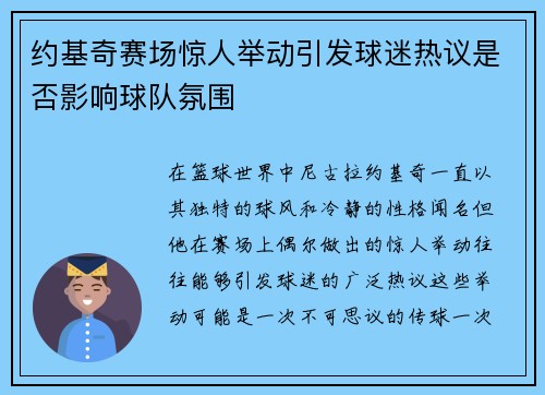 约基奇赛场惊人举动引发球迷热议是否影响球队氛围
