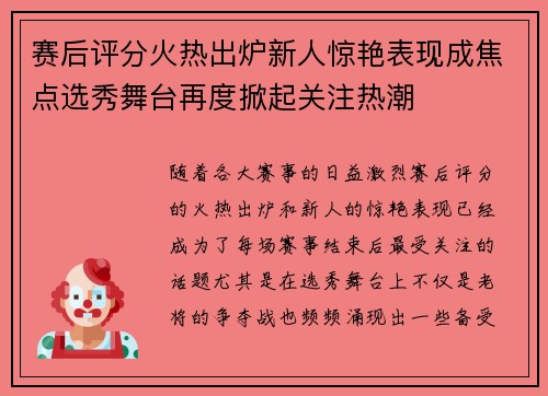 赛后评分火热出炉新人惊艳表现成焦点选秀舞台再度掀起关注热潮