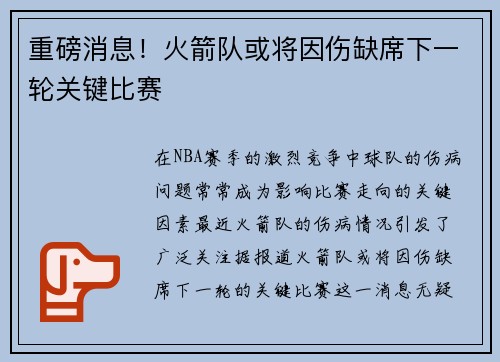 重磅消息！火箭队或将因伤缺席下一轮关键比赛
