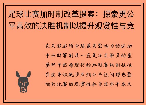 足球比赛加时制改革提案：探索更公平高效的决胜机制以提升观赏性与竞技性