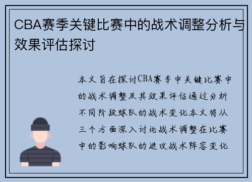 CBA赛季关键比赛中的战术调整分析与效果评估探讨