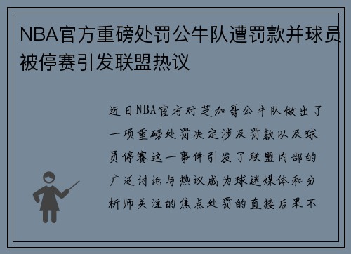 NBA官方重磅处罚公牛队遭罚款并球员被停赛引发联盟热议