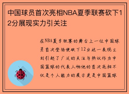 中国球员首次亮相NBA夏季联赛砍下12分展现实力引关注