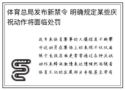 体育总局发布新禁令 明确规定某些庆祝动作将面临处罚
