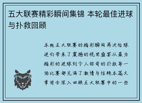五大联赛精彩瞬间集锦 本轮最佳进球与扑救回顾