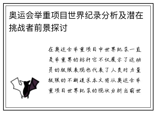 奥运会举重项目世界纪录分析及潜在挑战者前景探讨