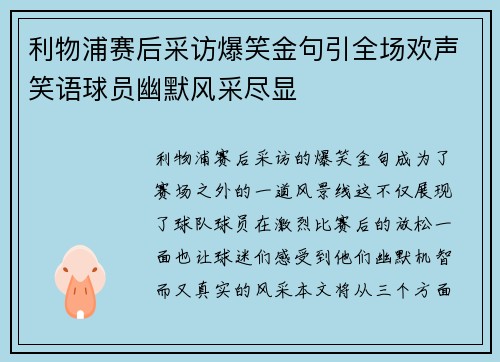 利物浦赛后采访爆笑金句引全场欢声笑语球员幽默风采尽显