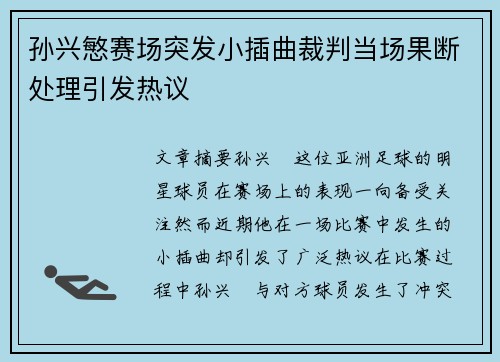 孙兴慜赛场突发小插曲裁判当场果断处理引发热议