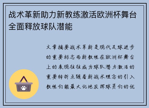 战术革新助力新教练激活欧洲杯舞台全面释放球队潜能
