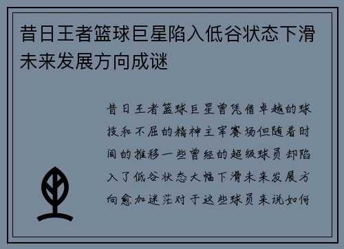 昔日王者篮球巨星陷入低谷状态下滑未来发展方向成谜