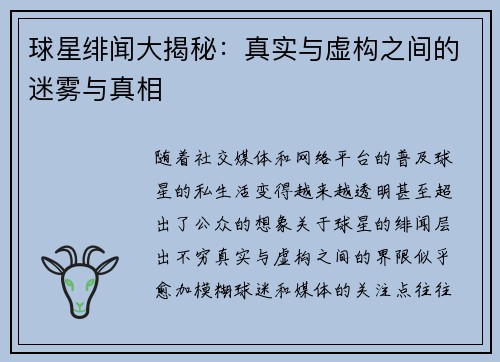 球星绯闻大揭秘：真实与虚构之间的迷雾与真相