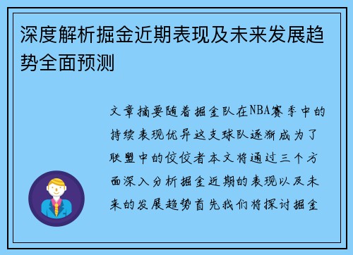 深度解析掘金近期表现及未来发展趋势全面预测