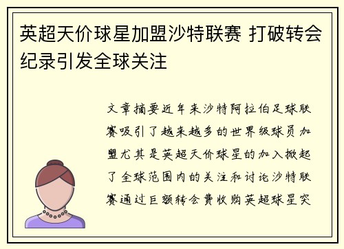 英超天价球星加盟沙特联赛 打破转会纪录引发全球关注