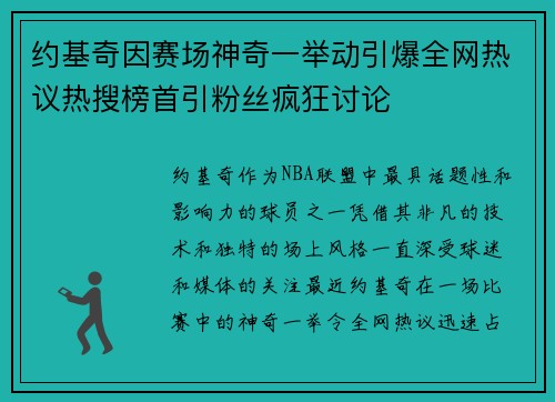 约基奇因赛场神奇一举动引爆全网热议热搜榜首引粉丝疯狂讨论