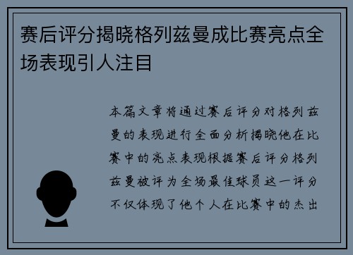 赛后评分揭晓格列兹曼成比赛亮点全场表现引人注目
