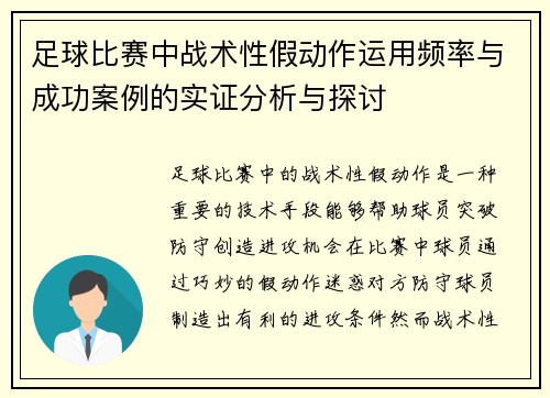 足球比赛中战术性假动作运用频率与成功案例的实证分析与探讨